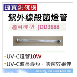 現貨 捷寶烘碗機JDD3688燈管 紫外線殺菌燈管10W UVC T8 殺菌燈管 烘碗機燈管 附啟動器【皓聲電器】