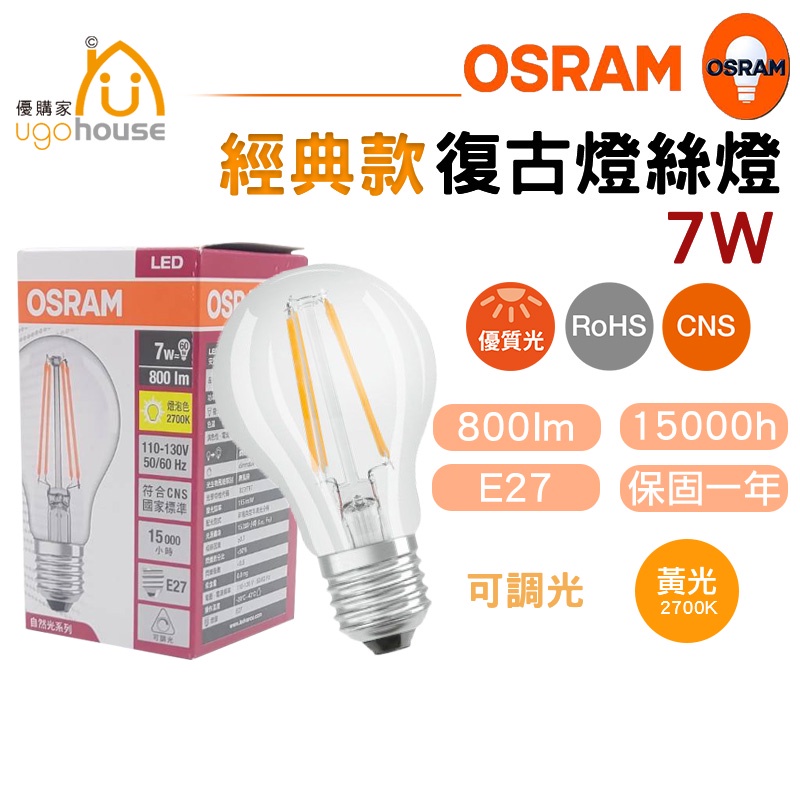現貨 歐司朗 OSRAM A60 DIM 可調光 愛迪生燈泡 鎢絲燈 工業風 燈泡 LED燈 燈具 燈絲燈 復古風