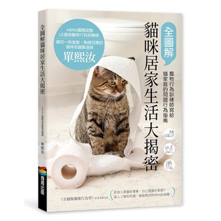 全圖解貓咪居家生活大揭密：寵物行為訓練師寫給貓家庭的問題行為指南 / 【閱讀BOOK】優質書展團購