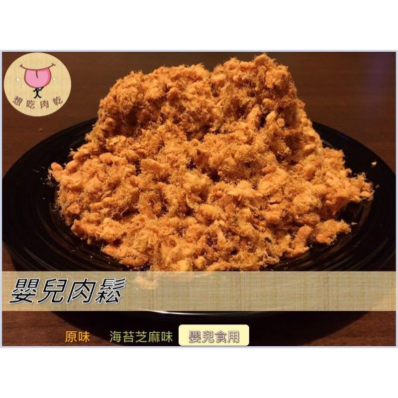 昱想吃嬰兒肉鬆【 210克】台灣本土 豬肉 過年送禮 零食