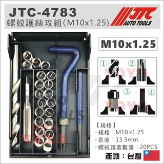 【YOYO 汽車工具】JTC-4783 螺紋護套絲攻組 M10x1.25 螺紋護套 絲攻組 牙套 螺牙修護 螺牙護套