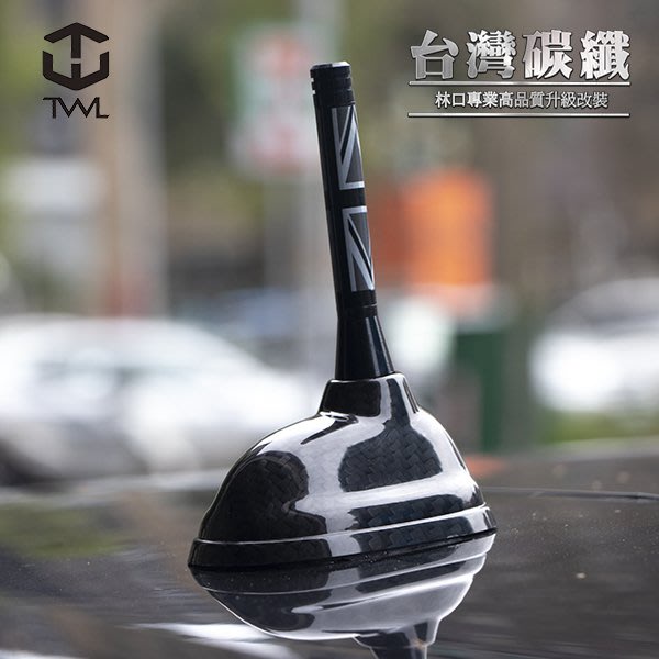 TWL台灣碳纖For MINI COOPER R55 R56卡夢飾品 碳纖維天線外殼 07-13年 非原廠品改裝