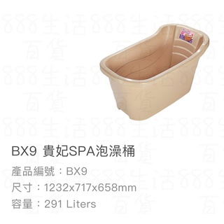聯府 KEYWAY BX9 貴妃 291L 123.2*71.7*65.8 SPA 泡澡 洗澡 泡湯 臺灣製造 泡澡桶