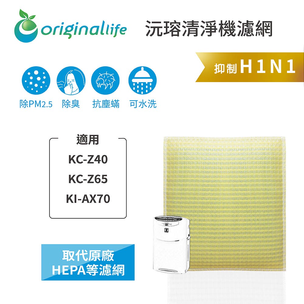 【Original Life】適用SHARP：KC-Z40、KC-Z65、KI-AX70超淨化加濕空氣清淨機濾網