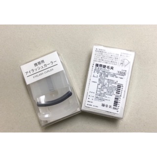 現貨 攜帶式睫毛夾 睫毛夾 muji 無印良品 攜帶睫毛夾 睫毛 彩妝 化妝 美妝 無印 代買 代購 全新品