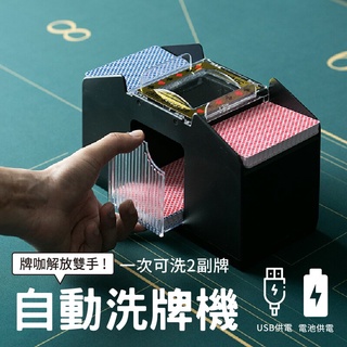 台灣現貨 自動洗牌機 USB電池雙供電 自動洗牌機 撲克牌洗牌 可洗1-2副 快速洗牌機 【AAA6730】