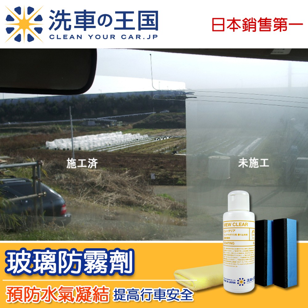 買1送1 洗車王國 玻璃防霧劑 日本銷售no 1 長效清除霧氣 增加行車安全 蝦皮購物