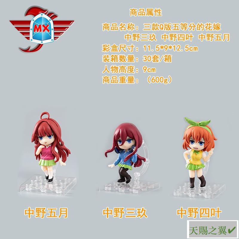 天賜之翼 五等分的花嫁q版3款中野五月中野三玖中野四葉擺件盒蛋手辦 蝦皮購物