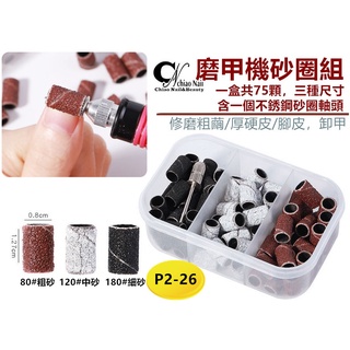 【美甲磨甲機砂圈 】×菲玩美甲°╭☆美甲磨頭砂圈 水晶光療卸甲磨除 指甲修磨砂紙 指緣死皮拋磨手繭腳皮工具 寵物磨甲砂圈