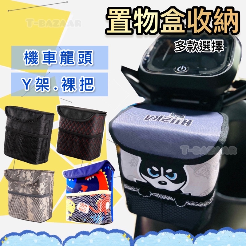 ⭐台灣出貨⭐ Gogoro 2 3 viva BWS AI-1 用 置物袋 防水 加蓋 收納盒 裸把 置物盒龍頭包