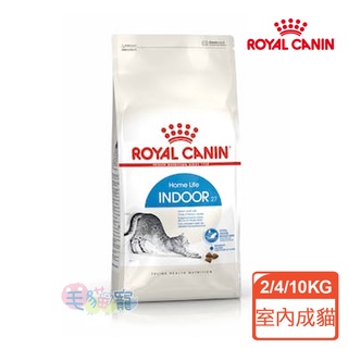 【法國皇家Royal Canin】室內居家貓 IN27 2KG/4KG/10KG 減少毛球/熱量/便臭 毛貓寵