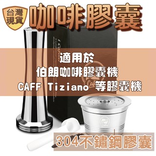 [台灣現貨] 咖啡膠囊殼 膠囊杯 膠囊殼 填充式 Caffitaly 膠囊殼 不鏽鋼 膠囊杯過濾器 過濾器 伯朗咖啡機用