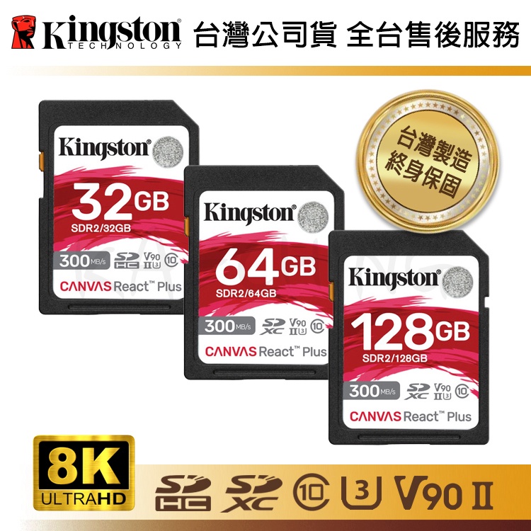 【台灣保固】金士頓 32G 64G 128G Canvas React Plus USH-II U3 相機 SD 記憶卡