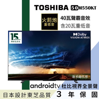 【TOSHIBA 東芝】50型重低音4K安卓液晶電視 - 50M550KT（含基本安裝）私訊有甜甜價