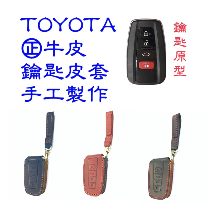 豐田 TOYOTA鑰匙皮套 鑰匙套 RAV4.Cross.C-HR.Altis.Camry