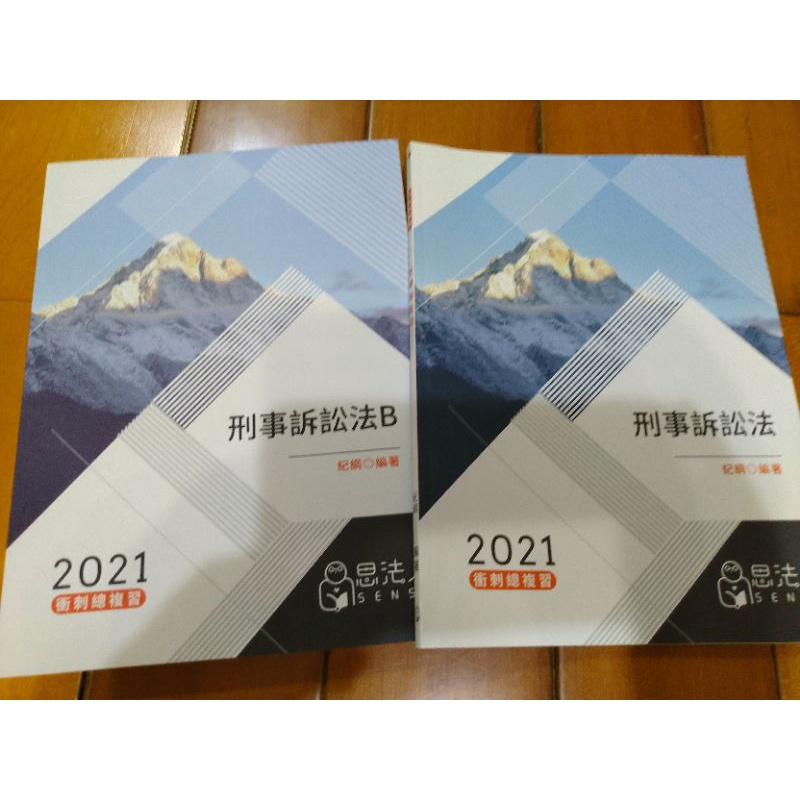 刑事訴訟法，衝刺班，紀綱2021