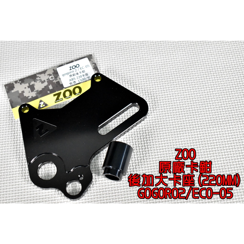 ZOO |  原廠後卡鉗加大卡座 220MM 原廠卡鉗用 加大碟 適用 GOGORO2 GGR2 EC-05 AI-1