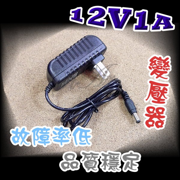 大量現貨 AC110V-220V轉 DC12V1A 穩壓式變壓器 適用任何供電DC12V的數位產品/電子產品1A