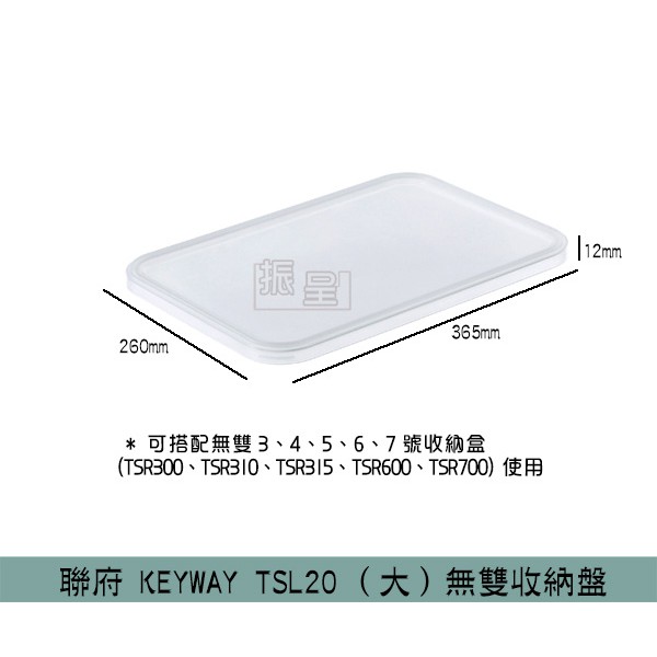 聯府KEYWAY TSL20 (大)無雙收納盤 收納箱防塵蓋 置物盤 搭配無雙收納盒使用/台灣製