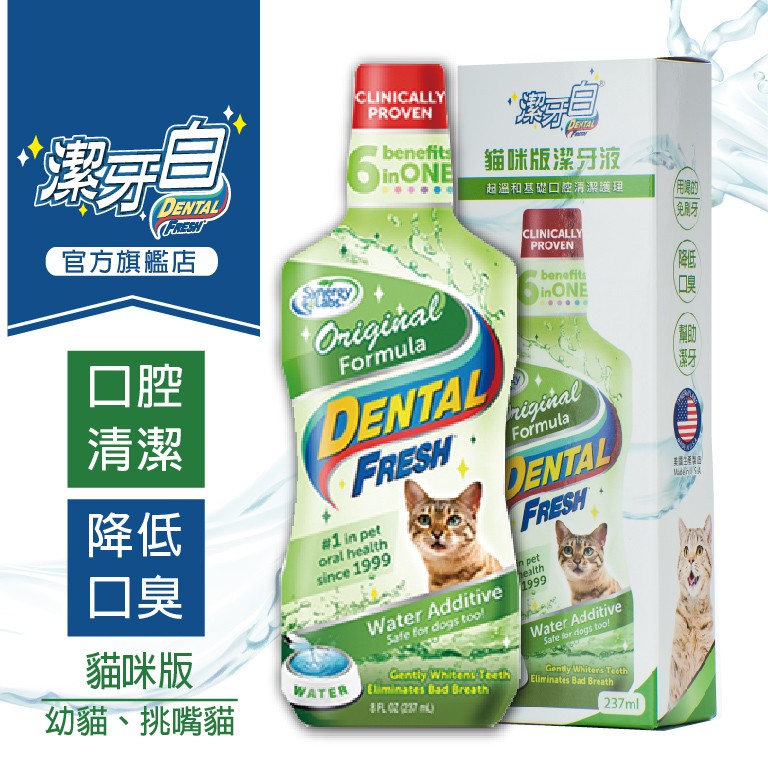 【潔牙白】DENTAL FRESH 貓咪口感配方潔牙水 官方直營 針對挑嘴貓及幼貓 降低口臭 減少牙垢 口炎 貓咪漱口水