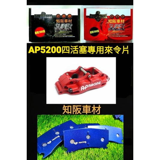 AP5200四活塞卡鉗專用來令片 qp racing 藍色山道競技版 sun隼scc 紅隼競技版 黑隼陶瓷版 來令片