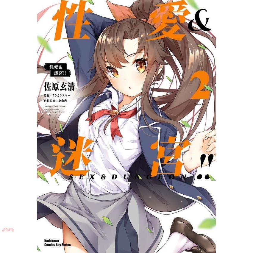 性愛&迷宮！！（２）【金石堂、博客來熱銷】