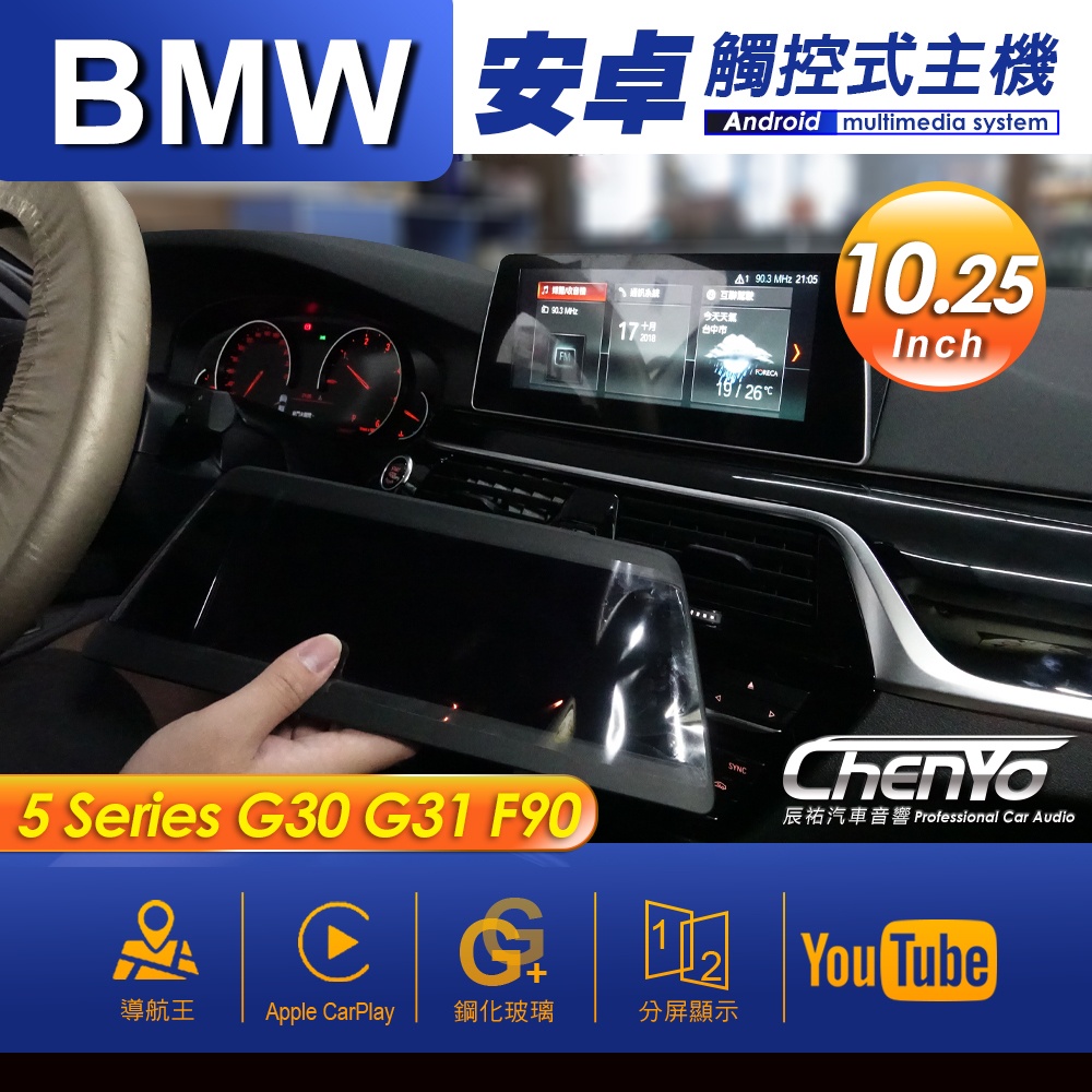 BMW 寶馬 5系列 G30 G31 F90 10.25吋 專用安卓主機 多媒體導航 安卓機 均含裝價格 辰祐汽車音響