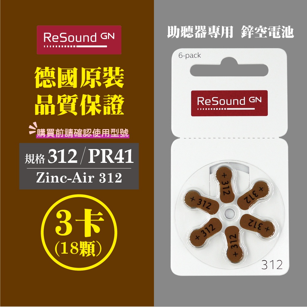 ReSound助聽器電池/鋅空氣電池 德國原裝 A312/PR41*3排(18顆)