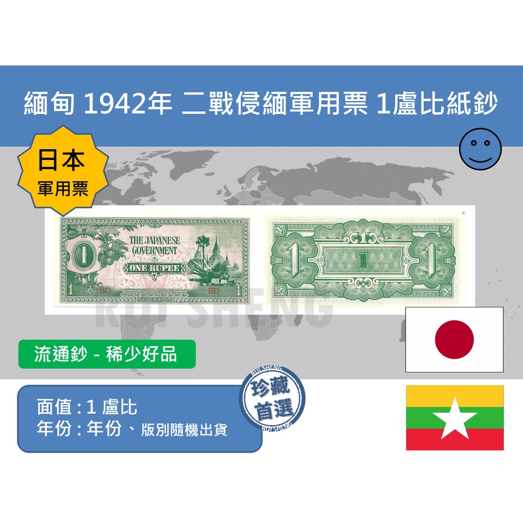 (紙鈔-流通品) 亞洲 緬甸、日本 1942年 二戰侵緬軍用票 1盧比紙鈔