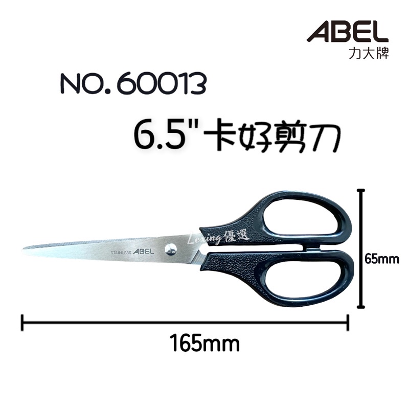 ABEL 力大牌 60013 卡好 剪刀 6.5" 165 mm 剪裁角度大 大開口 角度大 剪刀  一般事務 高CP
