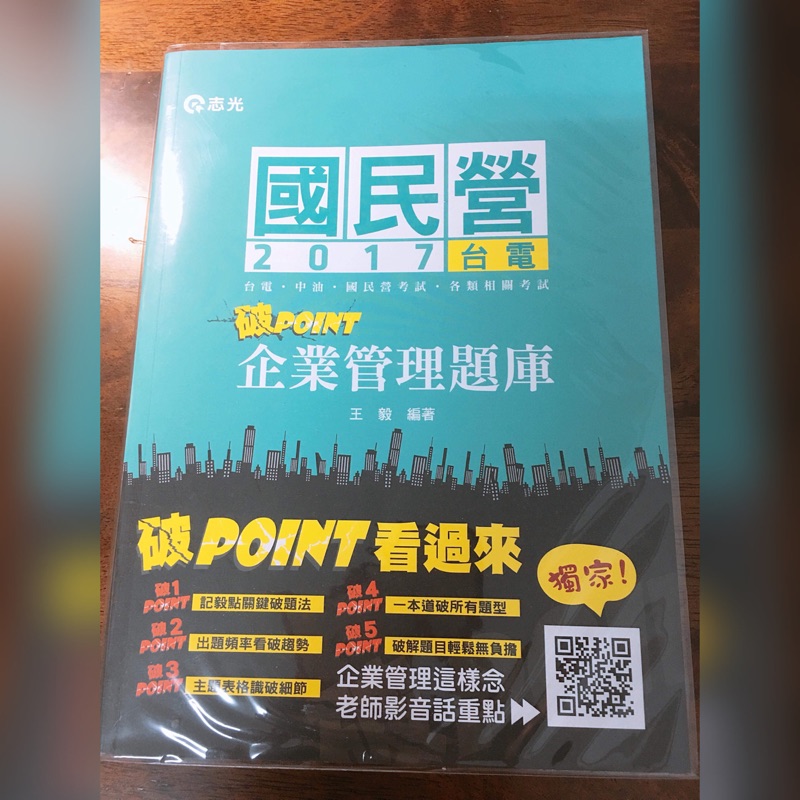 志光 企業管理題庫─破point(台電、國民營考試、各類特考考試適用) 王毅