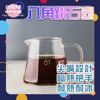 【現貨秒發🥇隔日到貨】八角咖啡壺 附蓋子 咖啡分享壺 咖啡壺 手沖咖啡 鑽石壺 加厚 耐熱玻璃壺 玻璃壺 450ML