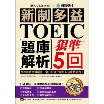 【買書送書】新制多益TOEIC題庫解析：狠準5回聽力＋閱讀模擬試題；贈NEW TOEIC新多益閱讀題庫大全