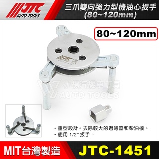 【小楊汽車工具】JTC 1451 / 1453 三爪雙向強力型機油心扳手
