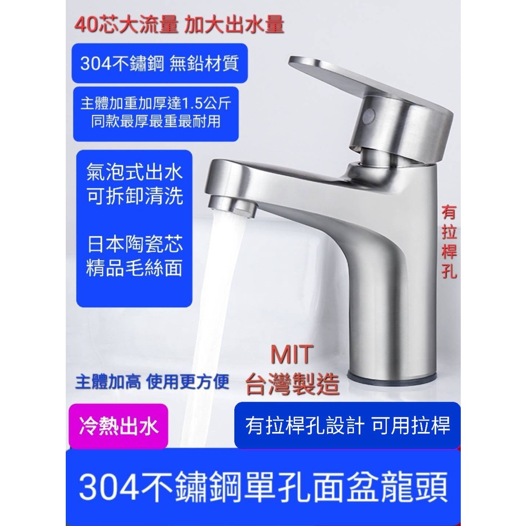 台灣製造 無鉛304不鏽鋼單孔面盆冷熱龍頭 日本芯有拉桿孔 面盆龍頭 單孔龍頭 面盆龍頭 冷熱水龍頭