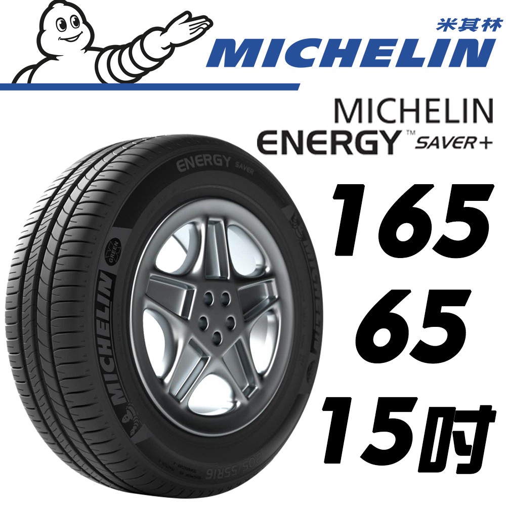 JK輪胎館 ENERGY SAVER+ 165/65/15 MICHELIN 米其林 米其林輪胎 輪胎 15吋