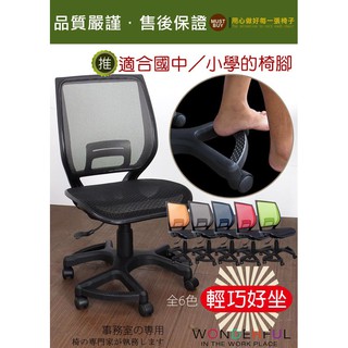 LOGIS｜臺灣製!!摩登無扶手款透氣 全網椅 辦公椅 電腦椅 工學椅 書桌椅 透氣椅 升降椅 扶手椅【A129】