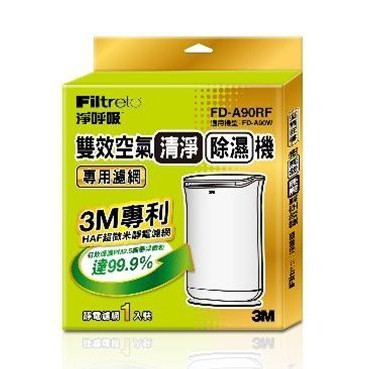 【全新公司貨】原廠 3M FD-A90W 雙效空氣清淨除濕機專用濾網 FD-A90RF 產地：台灣(濾網材質為美國進口)