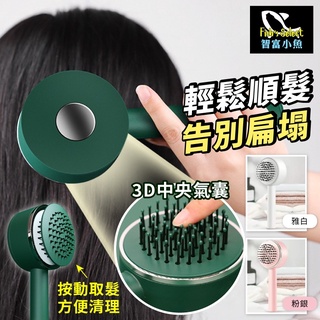 【小魚生活館臺灣出貨】一鍵清理3D氣墊按摩梳好清潔不傷頭皮梳子 附電子發票