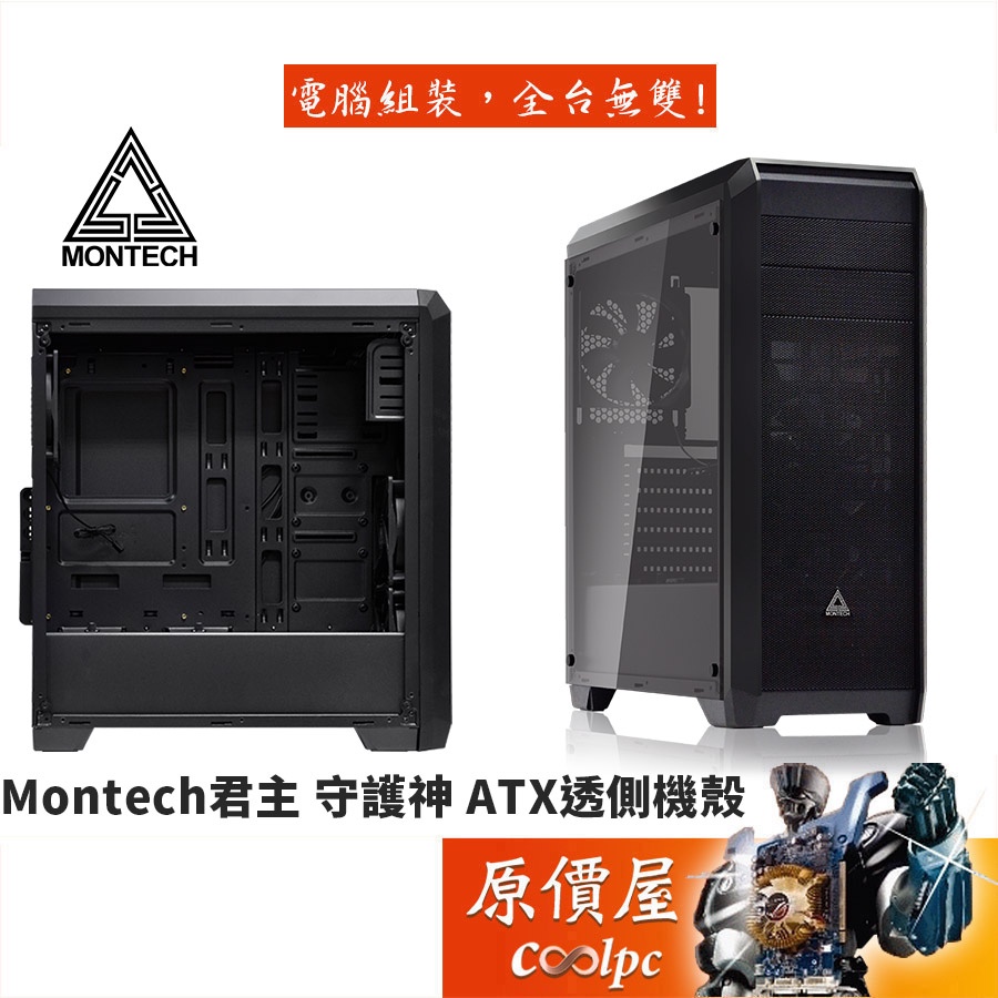 Montech君主 守護神 黑/顯卡長40/CPU高16/ATX/機殼/原價屋