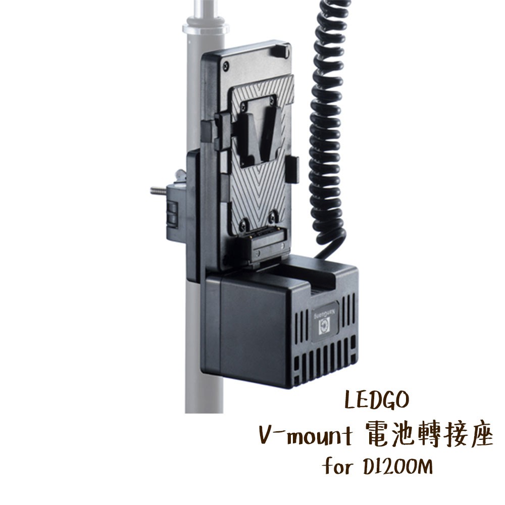 LEDGO V-mount 電池轉接座 for D1200M LED佛氏聚光燈 XRL轉 V掛電池 相機專家 公司貨