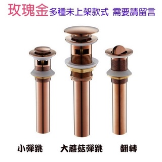 現貨 玫瑰金 下水器 臉盆 落水頭 下水器 金色 落水頭 金色臉盆 按壓 彈壓式 溢水孔 石瓫 瓦盆 瓷盆 落水 排水器