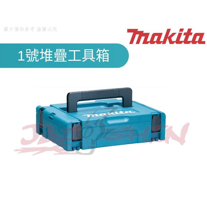 【樂活工具】含稅 Makita 牧田 1號堆疊工具箱 系統箱 【821549-5】