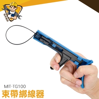 綁線槍 尼龍綑綁槍 紮帶槍 束線帶 MIT-TG100 紮線槍 束線帶器