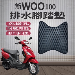 現貨 SYM 三陽 新 W00 100 排水腳踏墊 機車腳踏墊 免鑽孔 鬆餅墊 WOO100 腳踏墊 排水 蜂巢腳踏墊