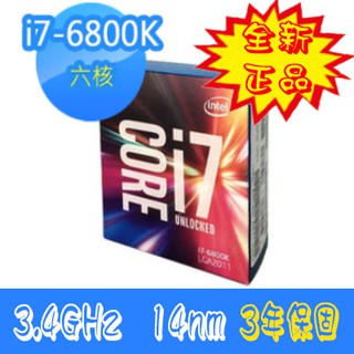 【全新正品保固3年】 Intel Core i7 6800K 六核心 原廠盒裝 腳位LGA2011