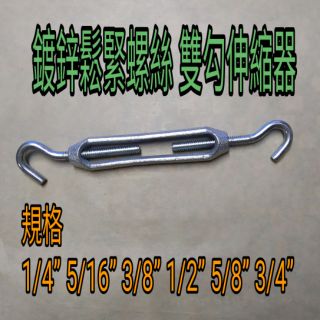 鍍鋅鬆緊螺絲 1/4”~3/4”雙勾伸縮器