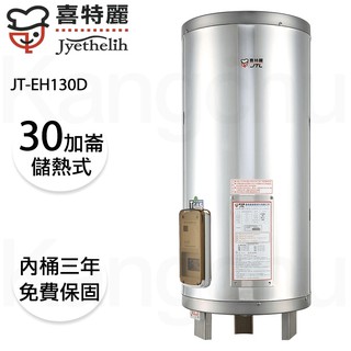 【康廚】喜特麗－JT-EH130D★30加侖直立式標準型儲熱電能熱水器★可刷卡標準安裝