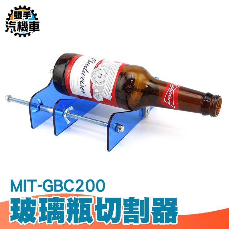 《頭手汽機車》玻璃瓶切割工具 玻璃裝飾 DIY 酒瓶切割 MIT-GBC200 玻璃瓶切割器 切瓶器