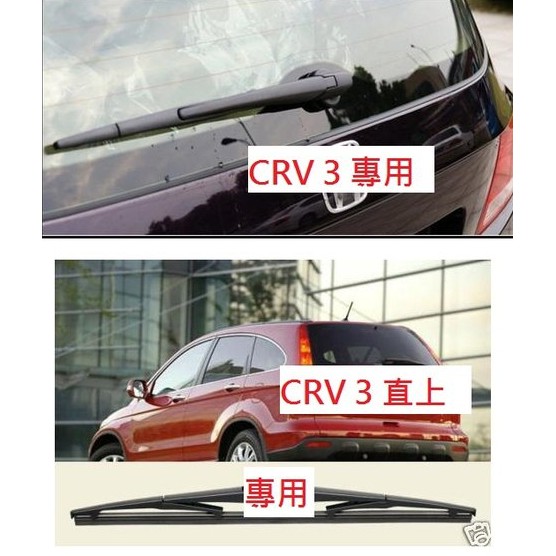 H雷翼配件 2007~2012/09 CRV3 crv 3 CR-V crv3.5 後雨刷 相容 HONDA 雨刷 支架